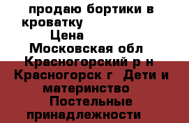 продаю бортики в кроватку Macaroni kids › Цена ­ 1 500 - Московская обл., Красногорский р-н, Красногорск г. Дети и материнство » Постельные принадлежности   
